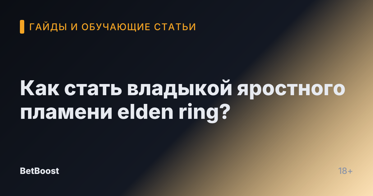 Как стать владыкой яростного пламени elden ring?