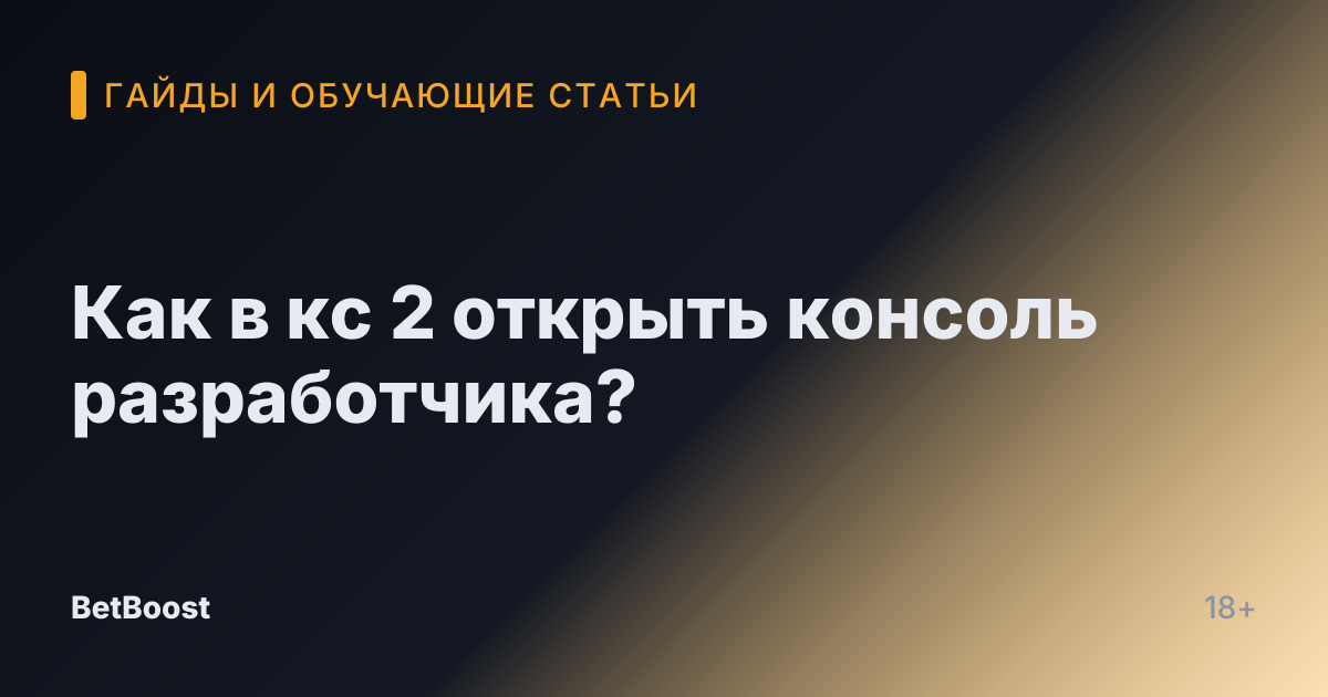 Как в кс 2 открыть консоль разработчика?