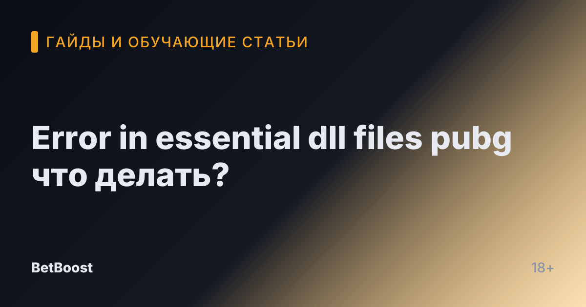 Error in essential dll files pubg что делать?