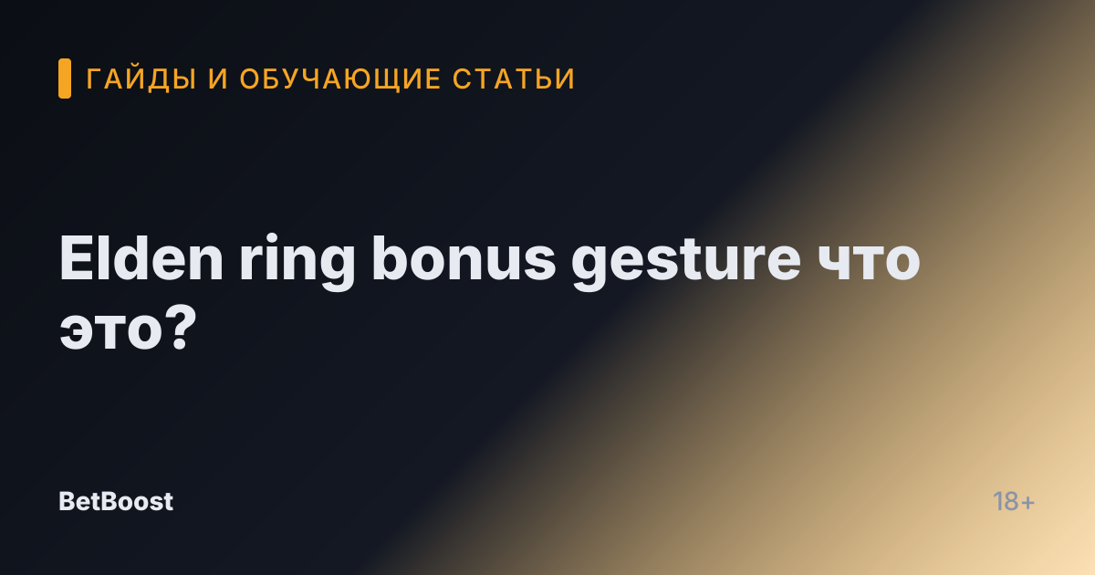 Elden ring bonus gesture что это?