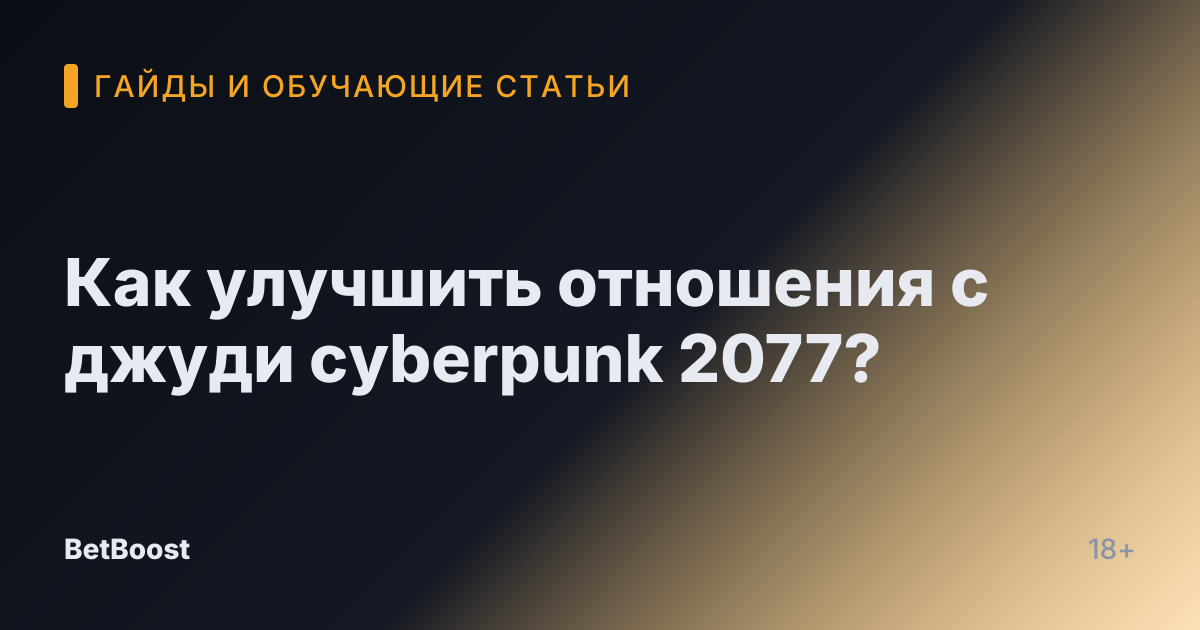 Как улучшить отношения с джуди cyberpunk 2077?
