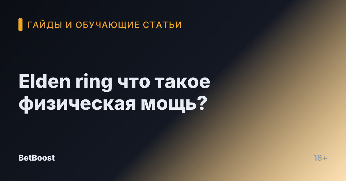 Elden ring что такое физическая мощь?