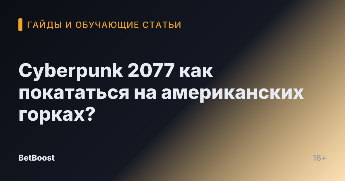 Cyberpunk 2077 как покататься на американских горках?