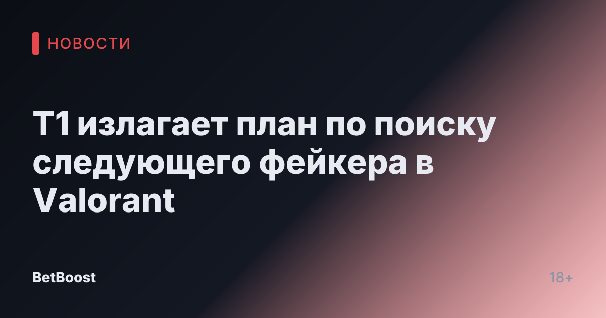 T1 излагает план по поиску следующего фейкера в Valorant