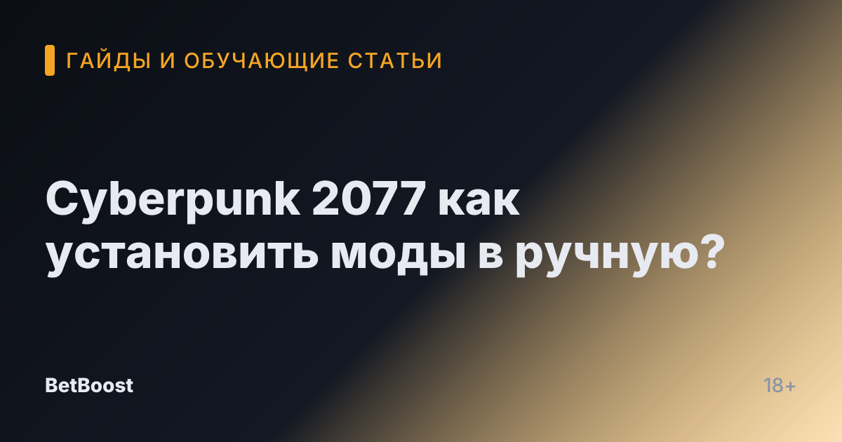 Cyberpunk 2077 как установить моды в ручную?