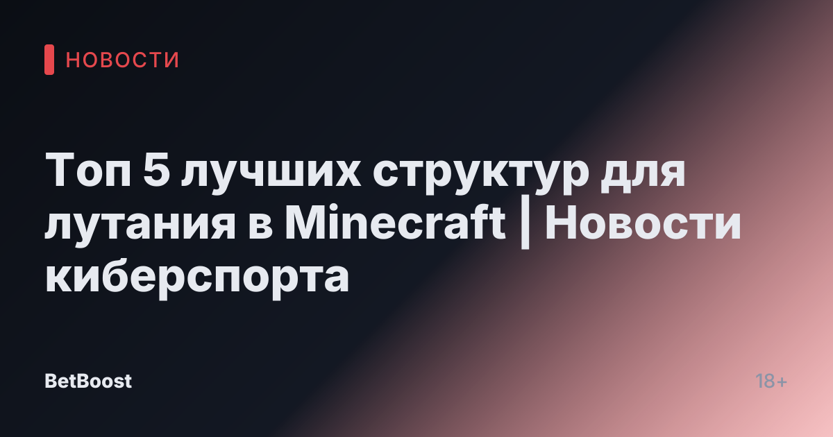 Топ 5 лучших структур для лутания в Minecraft | Новости киберспорта
