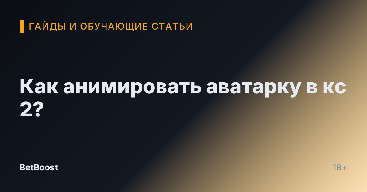 Как анимировать аватарку в кс 2?