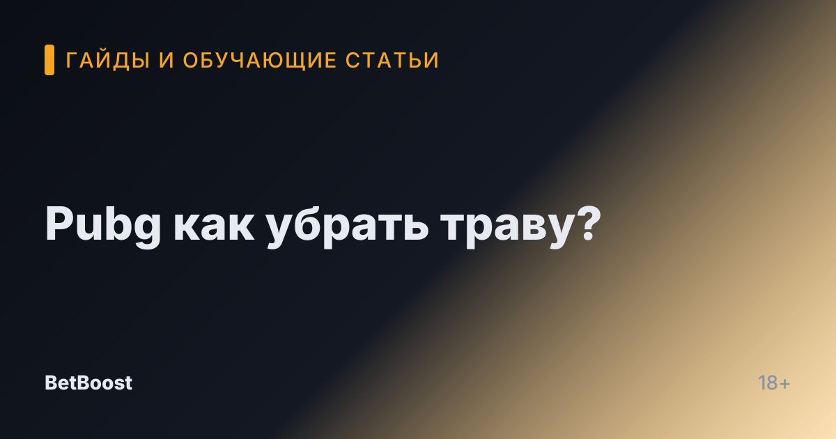 Pubg как убрать траву?