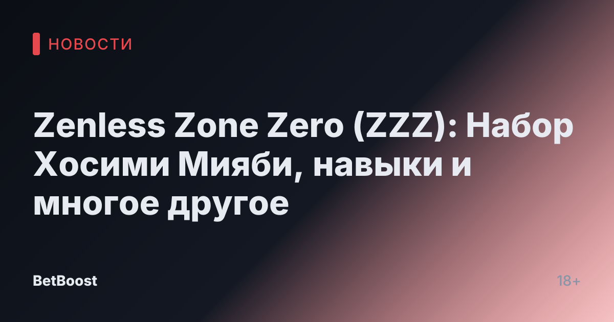 Zenless Zone Zero (ZZZ): Набор Хосими Мияби, навыки и многое другое