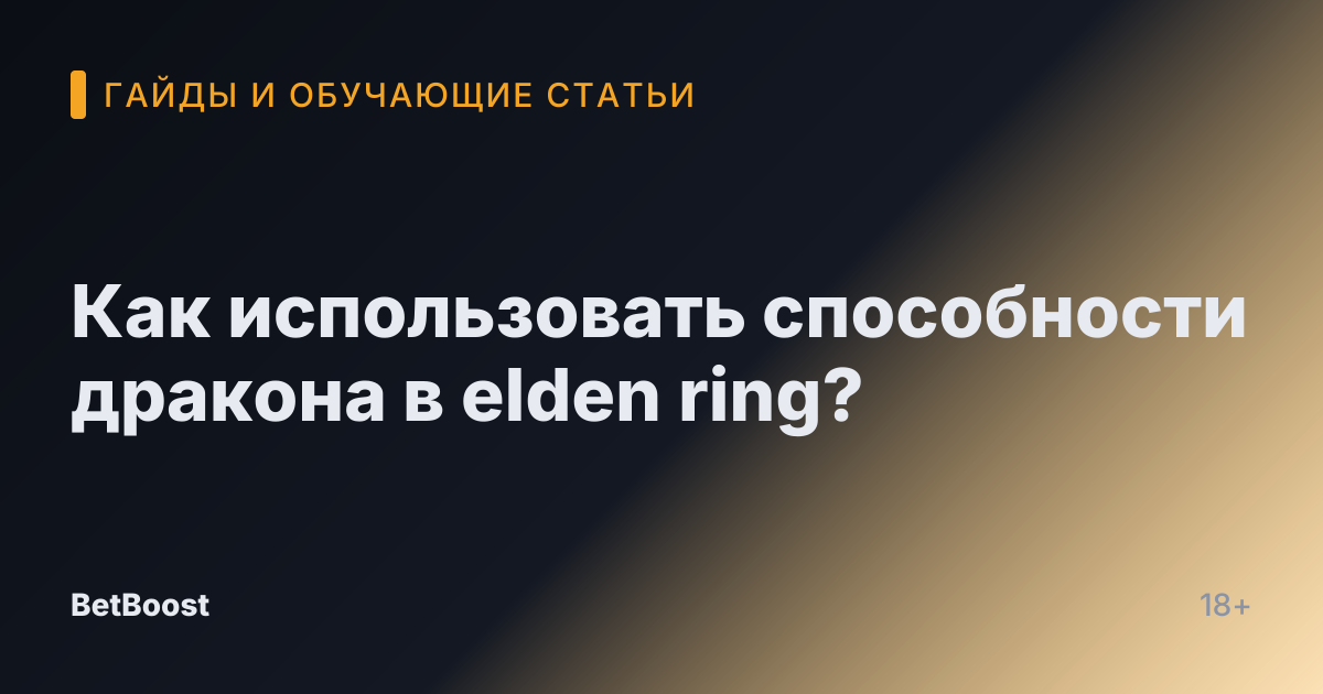 Как использовать способности дракона в elden ring?