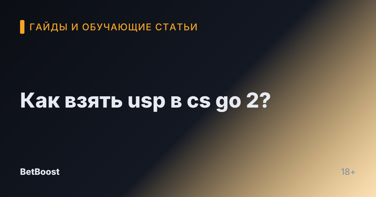 Как взять usp в cs go 2?