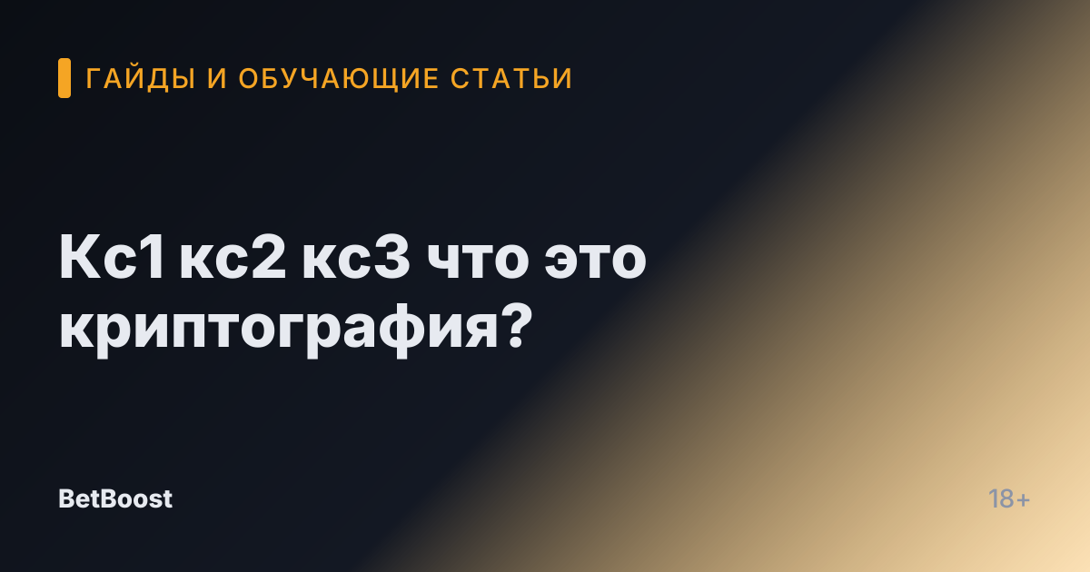 Кс1 кс2 кс3 что это криптография?