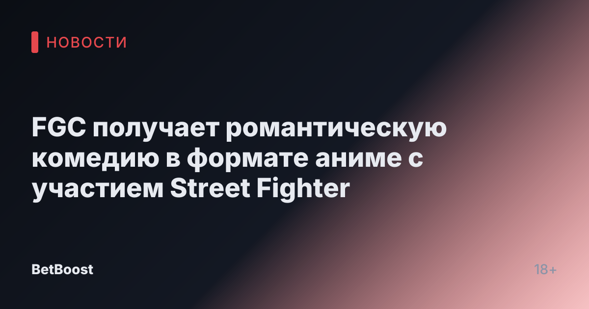 FGC получает романтическую комедию в формате аниме с участием Street Fighter