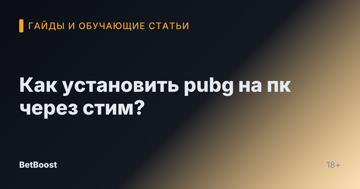 Как установить pubg на пк через стим?