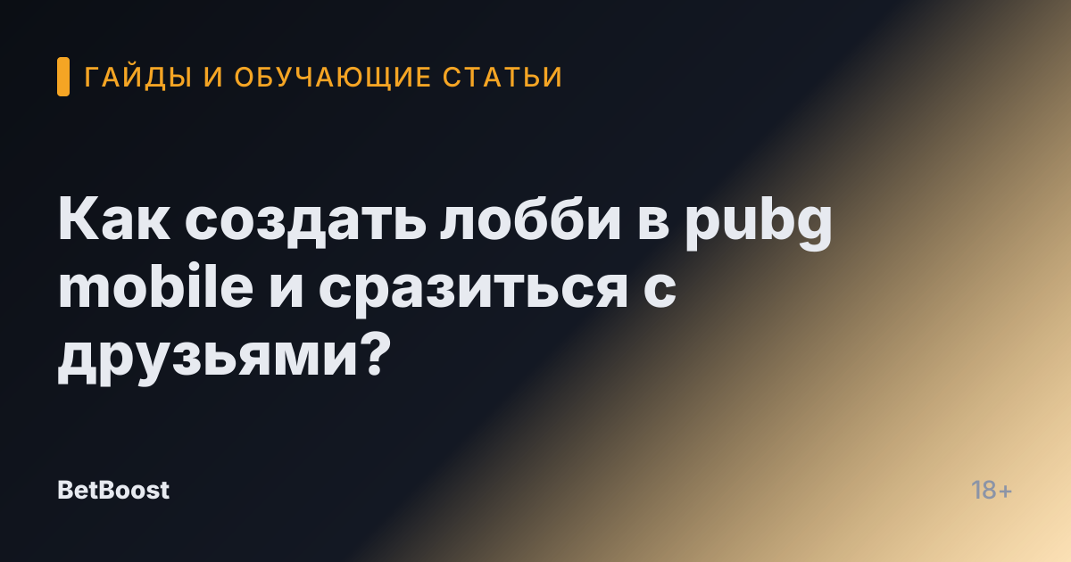 Как создать лобби в pubg mobile и сразиться с друзьями?