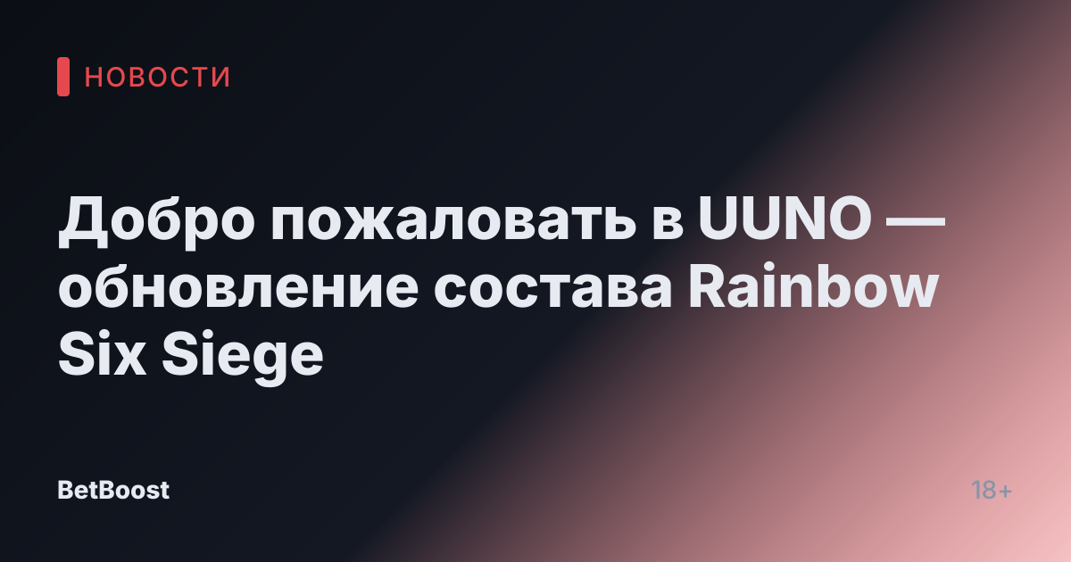 Добро пожаловать в UUNO — обновление состава Rainbow Six Siege
