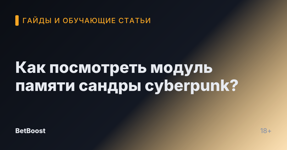 Как посмотреть модуль памяти сандры cyberpunk?