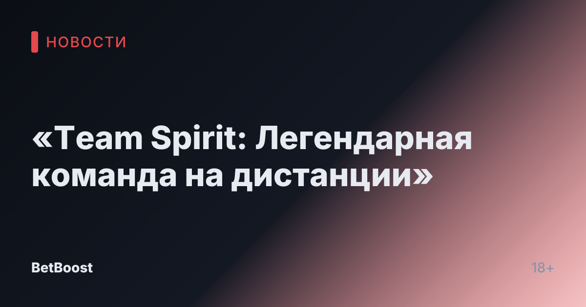 «Team Spirit: Легендарная команда на дистанции»