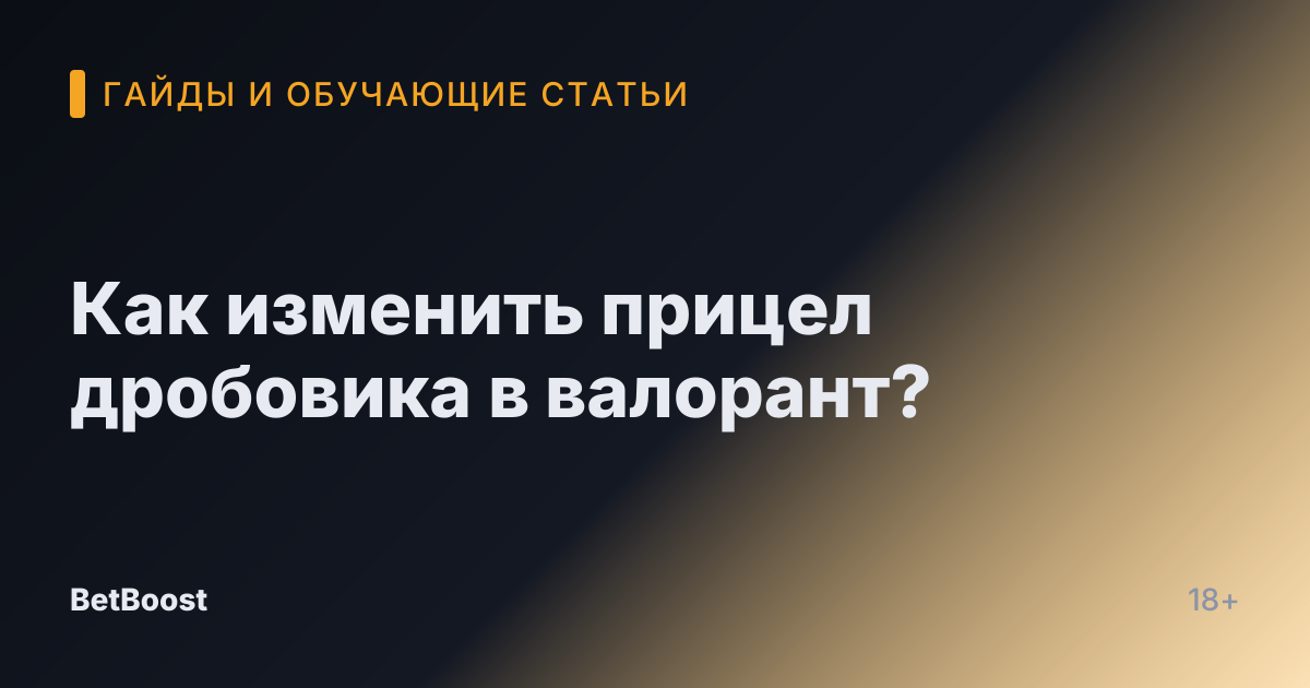 Как изменить прицел дробовика в валорант?