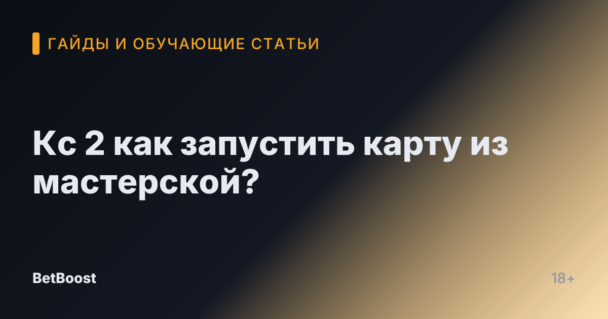 Кс 2 как запустить карту из мастерской?