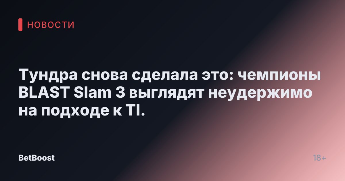 Тундра снова сделала это: чемпионы BLAST Slam 3 выглядят неудержимо на подходе к TI.