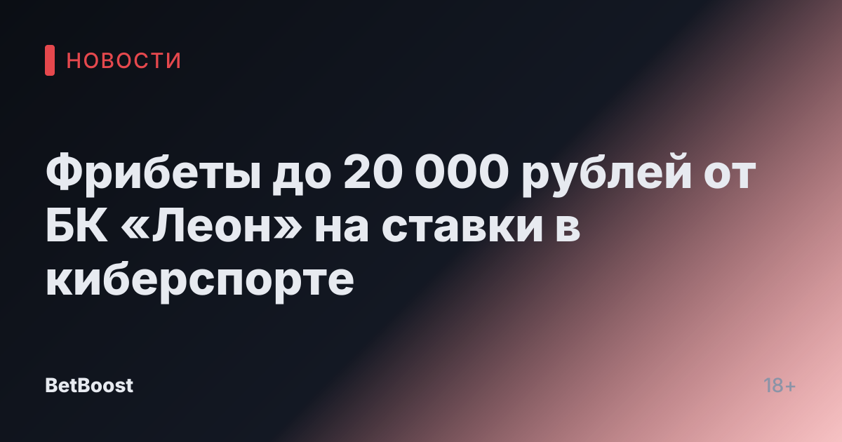 Фрибеты до 20 000 рублей от БК «Леон» на ставки в киберспорте