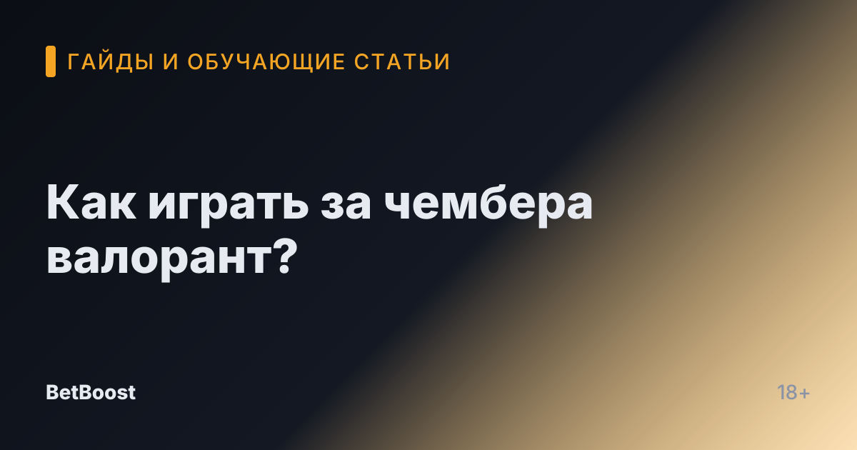 Как играть за чембера валорант?