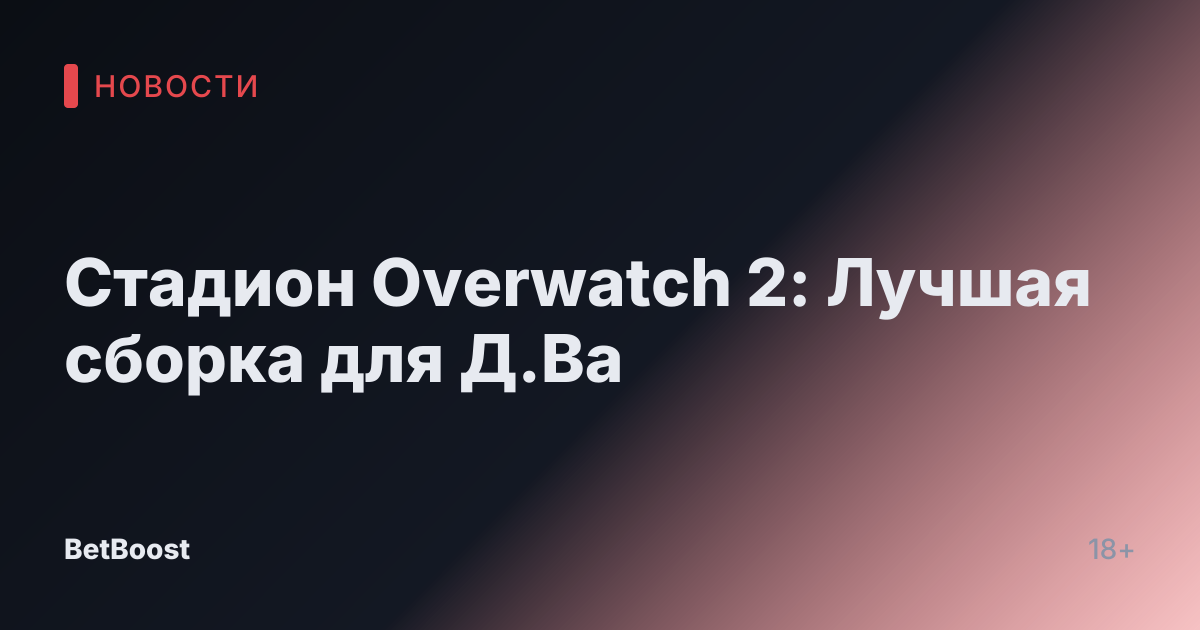 Стадион Overwatch 2: Лучшая сборка для Д.Ва