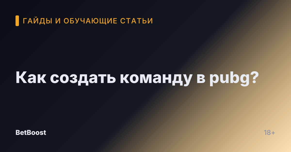 Как создать команду в pubg?