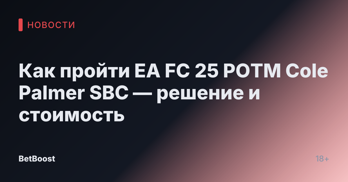 Как пройти EA FC 25 POTM Cole Palmer SBC — решение и стоимость