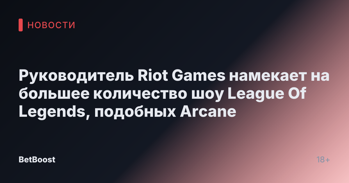 Руководитель Riot Games намекает на большее количество шоу League Of Legends, подобных Arcane