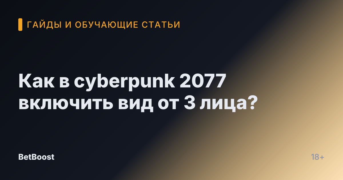 Как в cyberpunk 2077 включить вид от 3 лица?
