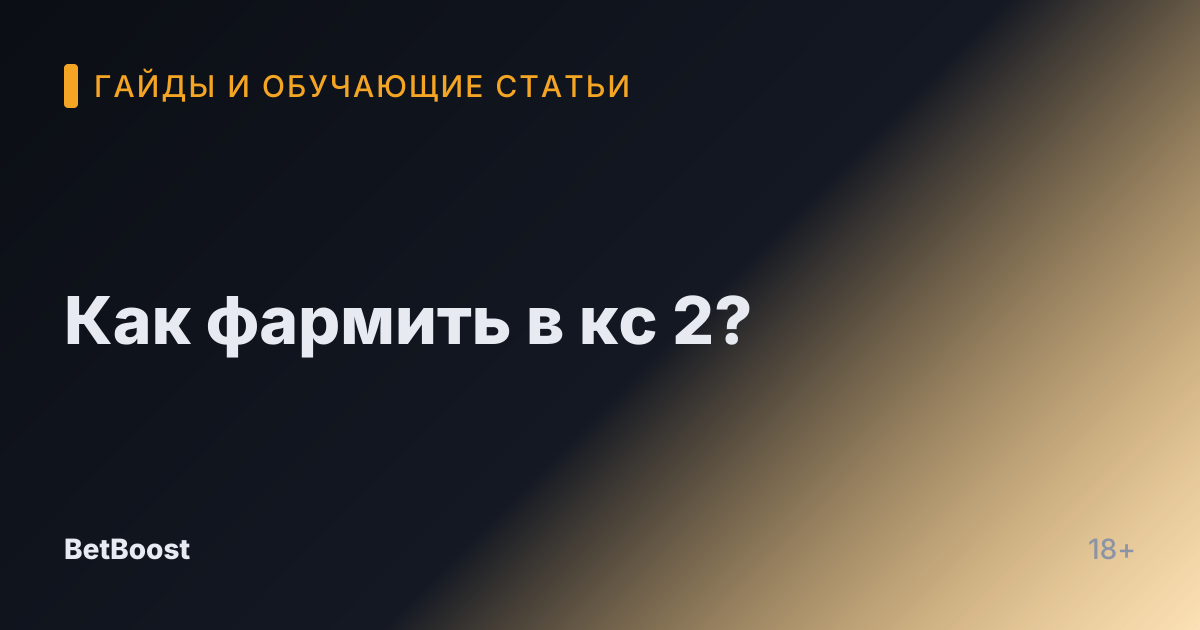 Как фармить в кс 2?