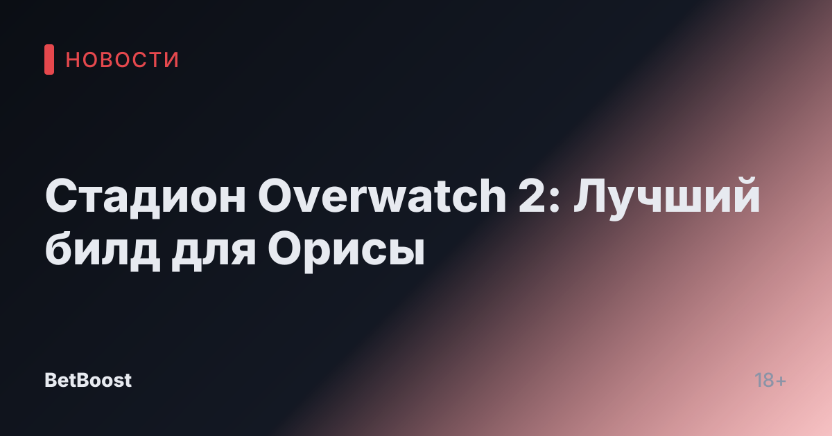 Стадион Overwatch 2: Лучший билд для Орисы