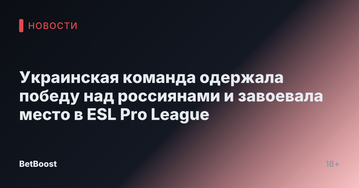 Украинская команда одержала победу над россиянами и завоевала место в ESL Pro League