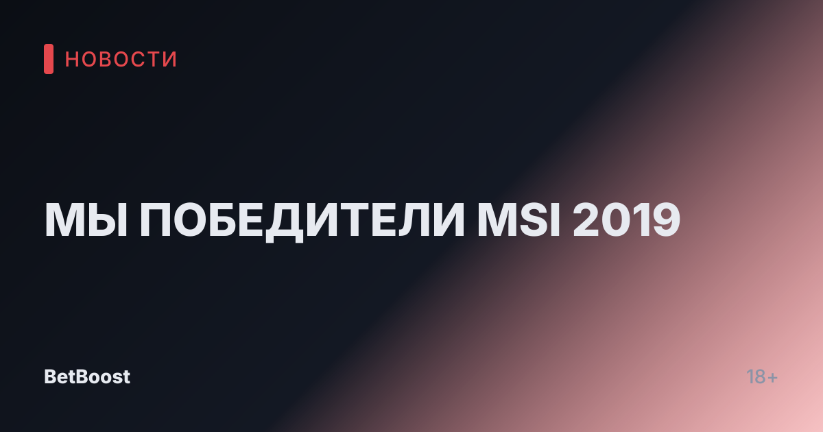 МЫ ПОБЕДИТЕЛИ MSI 2019