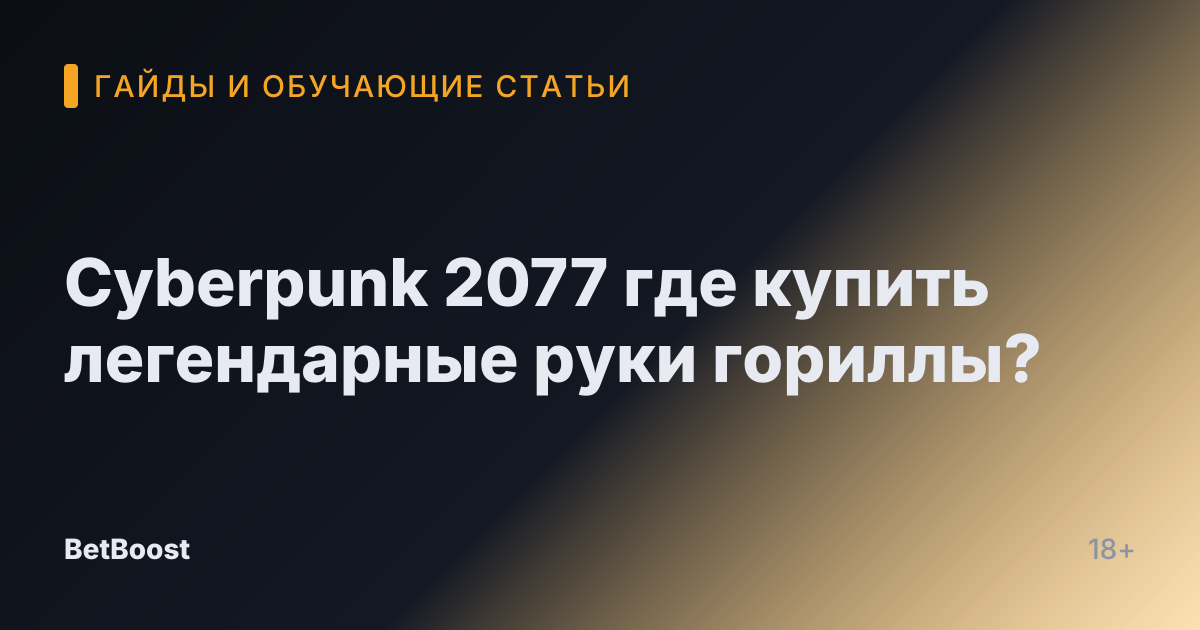Cyberpunk 2077 где купить легендарные руки гориллы?