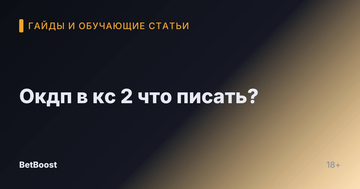 Окдп в кс 2 что писать?