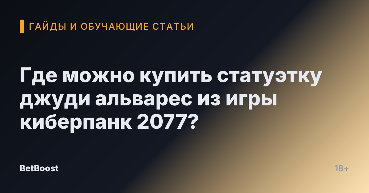 Где можно купить статуэтку джуди альварес из игры киберпанк 2077?
