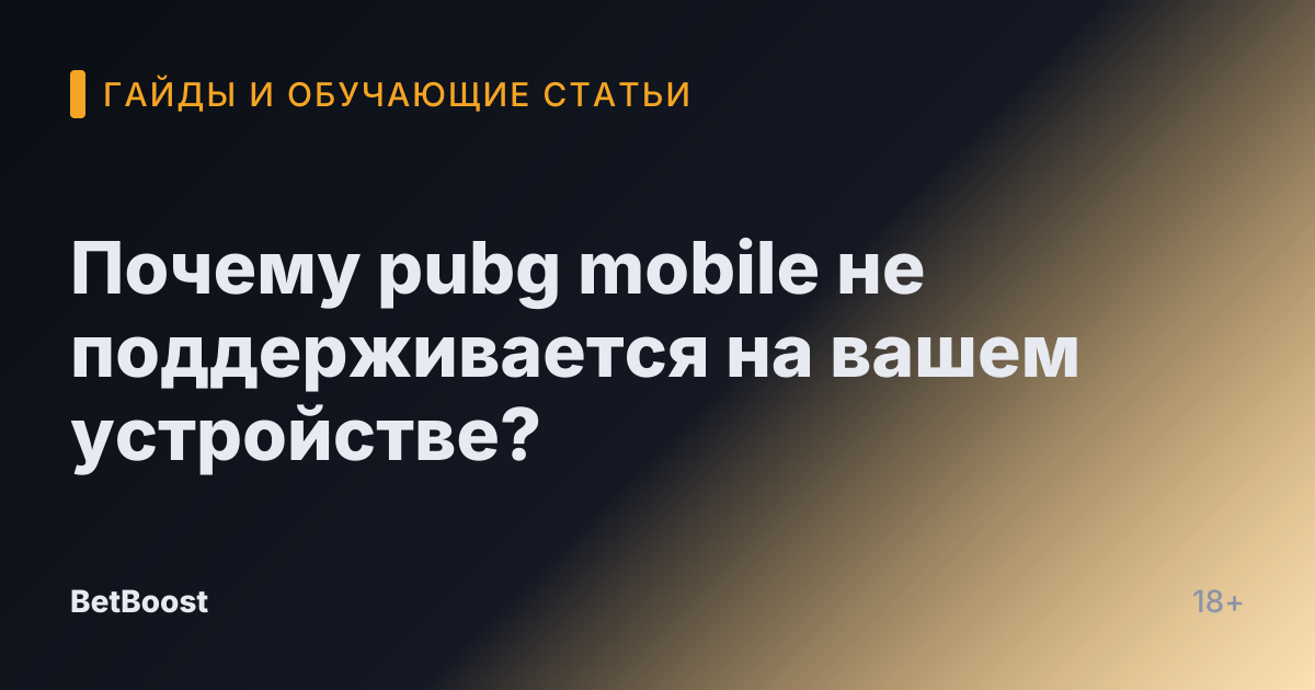 Почему pubg mobile не поддерживается на вашем устройстве?
