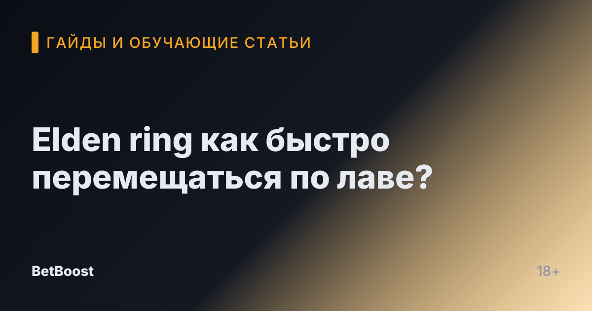 Elden ring как быстро перемещаться по лаве?