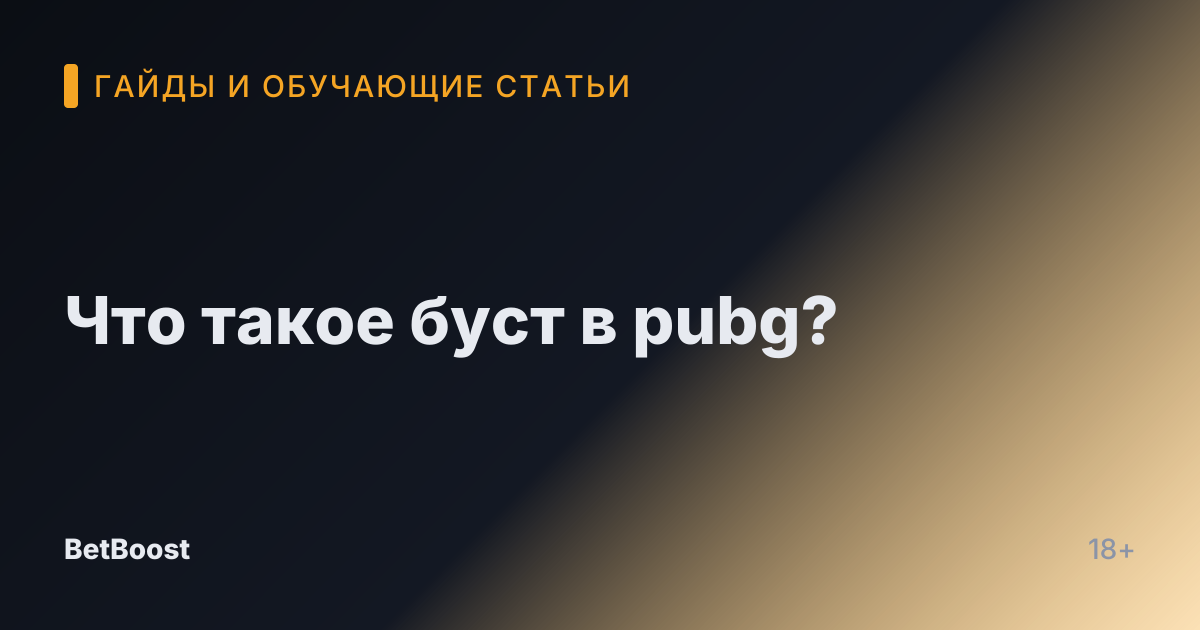 Что такое буст в pubg?