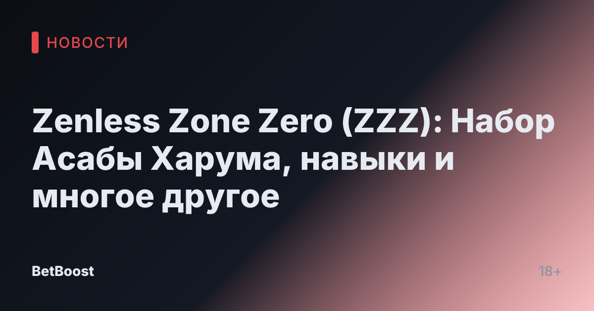 Zenless Zone Zero (ZZZ): Набор Асабы Харума, навыки и многое другое