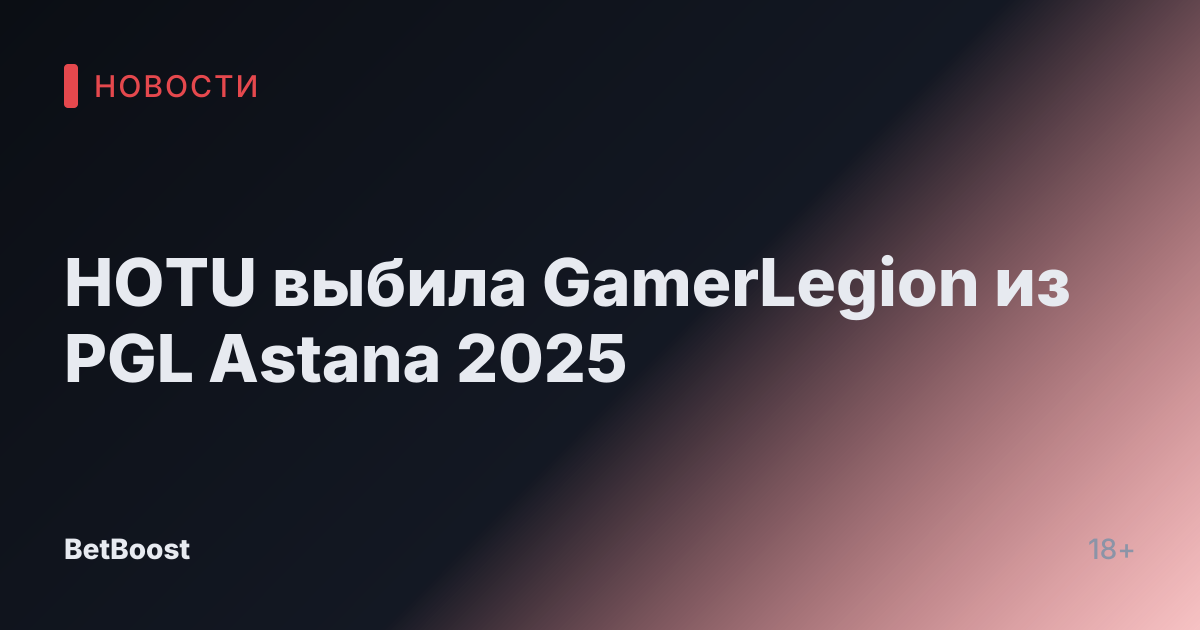 HOTU выбила GamerLegion из PGL Astana 2025