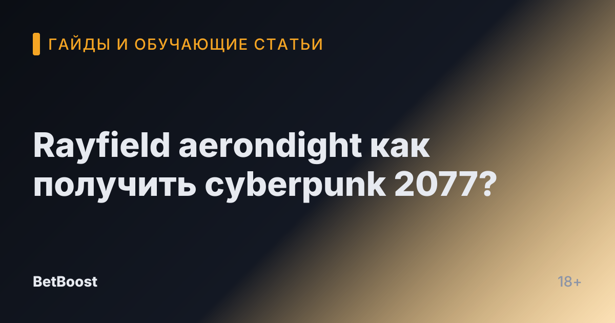 Rayfield aerondight как получить cyberpunk 2077?