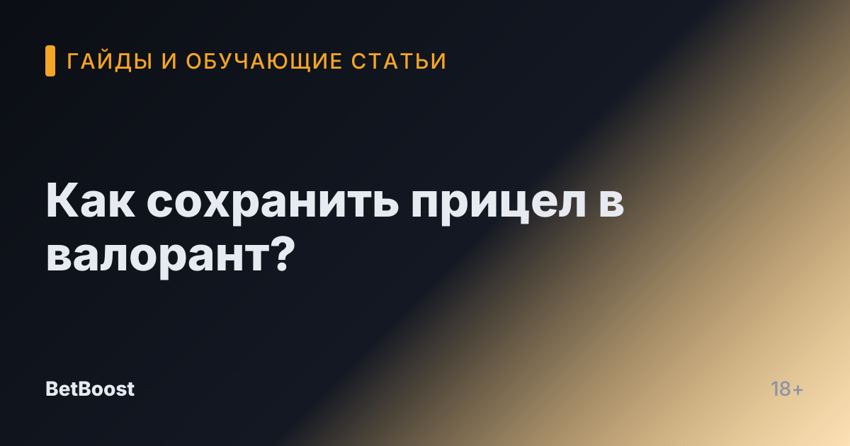 Как сохранить прицел в валорант?