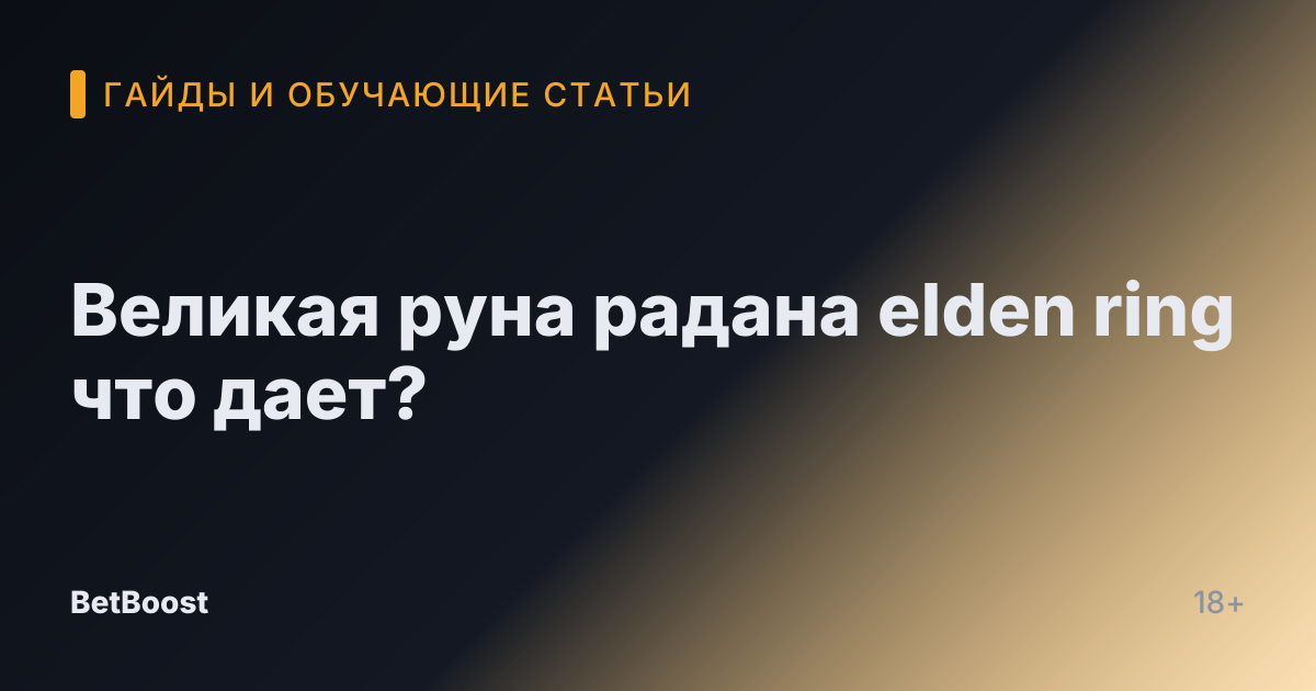 Великая руна радана elden ring что дает?