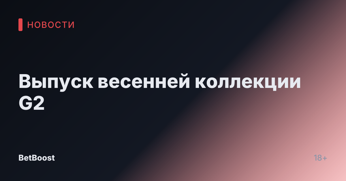 Выпуск весенней коллекции G2