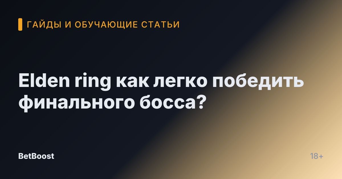 Elden ring как легко победить финального босса?