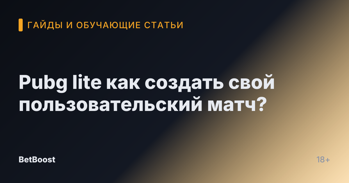 Pubg lite как создать свой пользовательский матч?